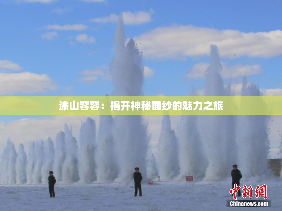 涂山容容：揭开神秘面纱的魅力之旅