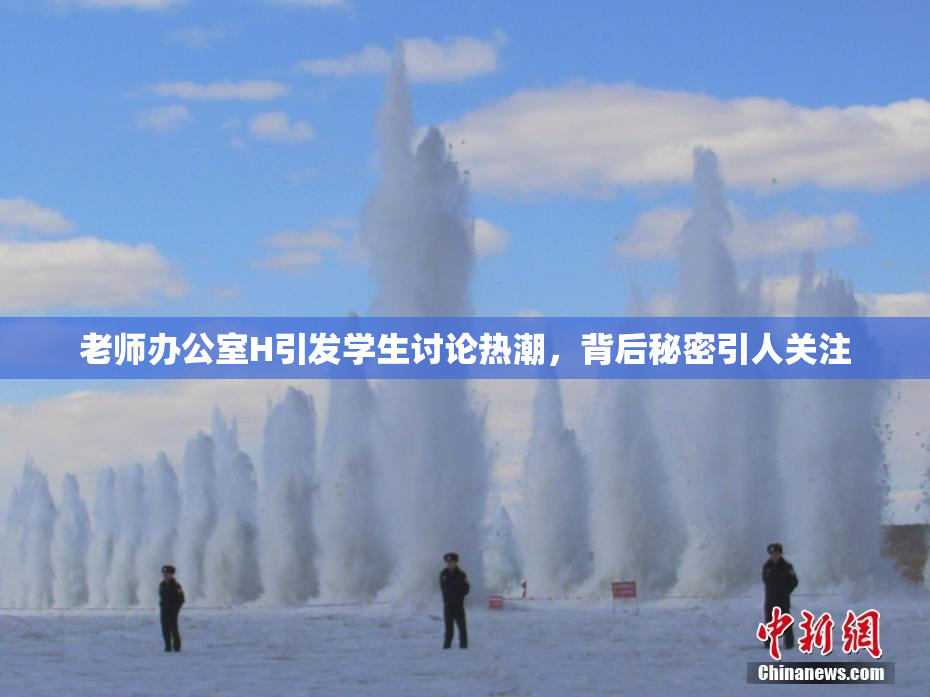 老师办公室H引发学生讨论热潮，背后秘密引人关注