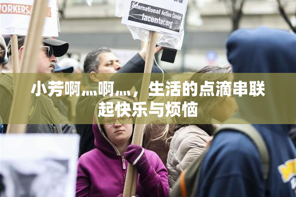 小芳啊灬啊灬，生活的点滴串联起快乐与烦恼