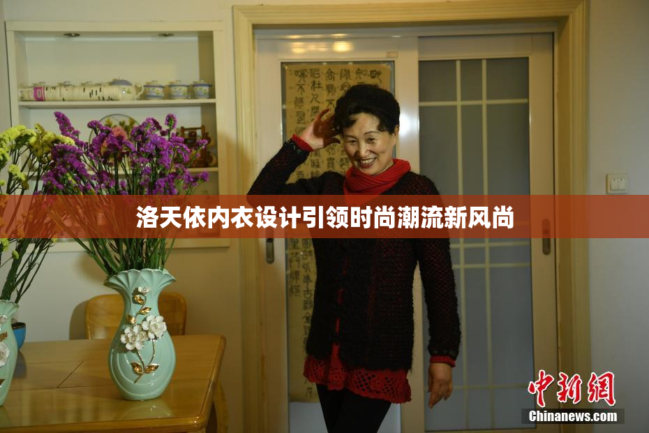 洛天依内衣设计引领时尚潮流新风尚