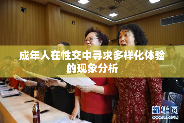 成年人在性交中寻求多样化体验的现象分析