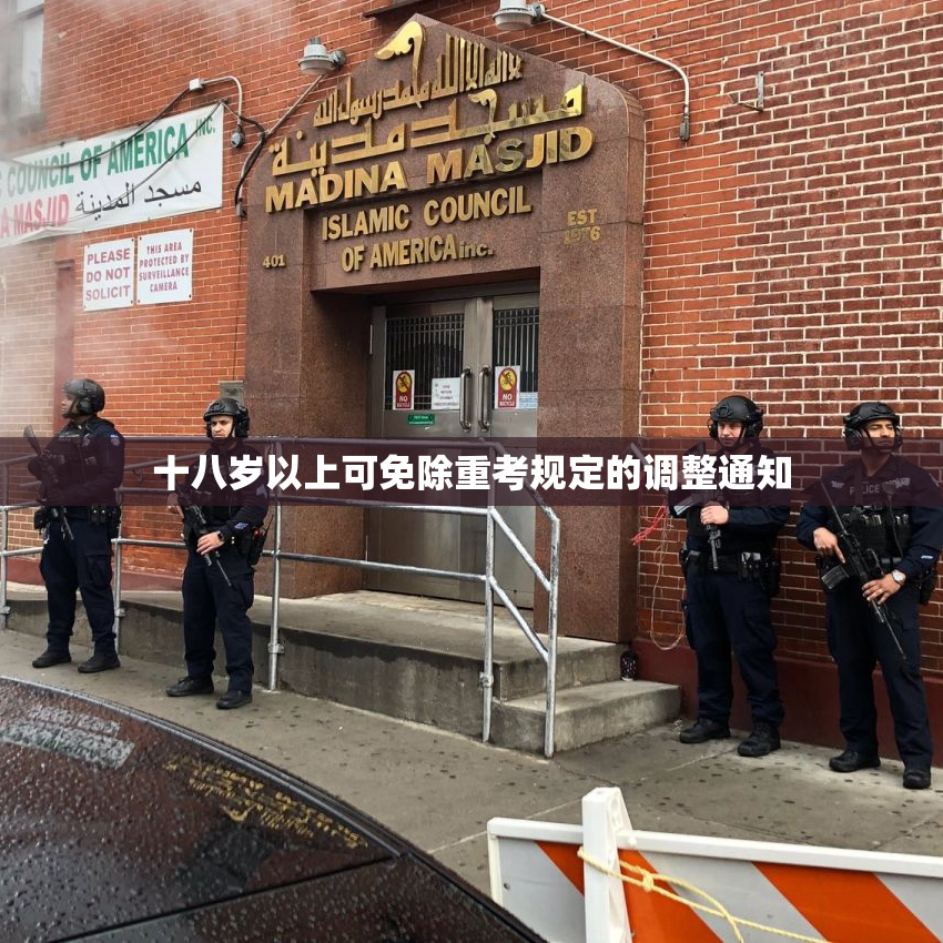 十八岁以上可免除重考规定的调整通知