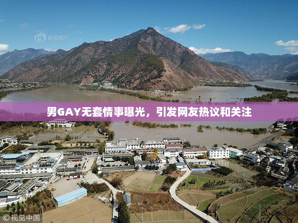 男GAY无套情事曝光，引发网友热议和关注