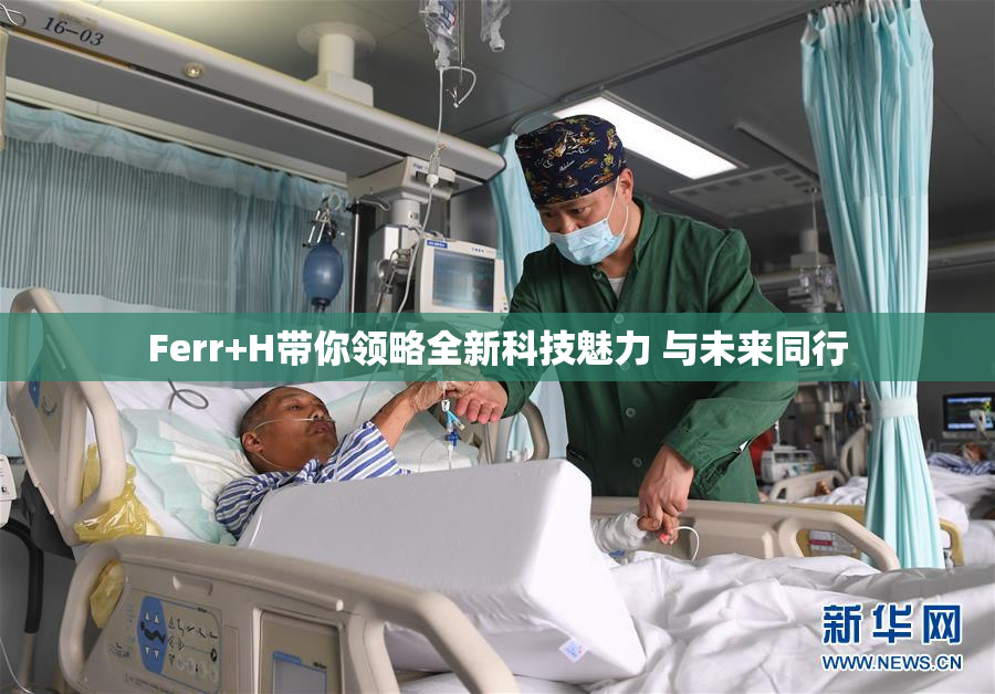 Ferr+H带你领略全新科技魅力 与未来同行