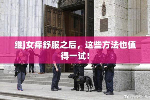 继j女痒舒服之后，这些方法也值得一试！