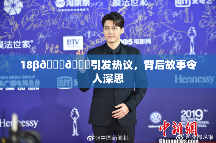 18β🍆🍑引发热议，背后故事令人深思