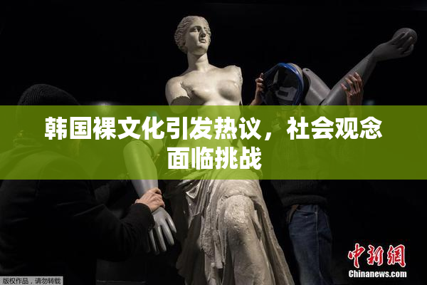 韩国裸文化引发热议，社会观念面临挑战