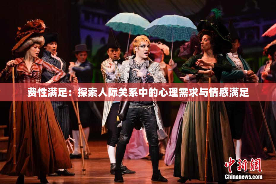 费性满足：探索人际关系中的心理需求与情感满足