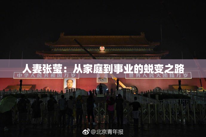 人妻张莹：从家庭到事业的蜕变之路