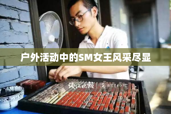 户外活动中的SM女王风采尽显