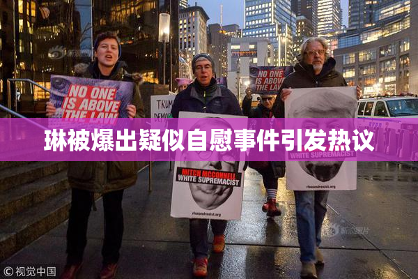 琳被爆出疑似自慰事件引发热议