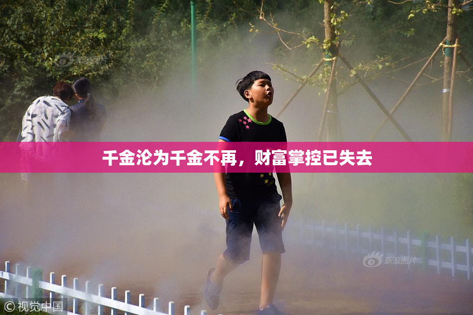 千金沦为千金不再，财富掌控已失去