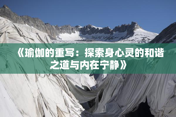 《瑜伽的重写：探索身心灵的和谐之道与内在宁静》