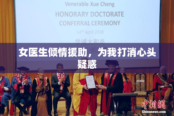 女医生倾情援助，为我打消心头疑惑