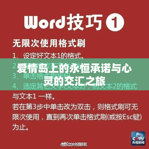 爱情岛上的永恒承诺与心灵的交汇之旅