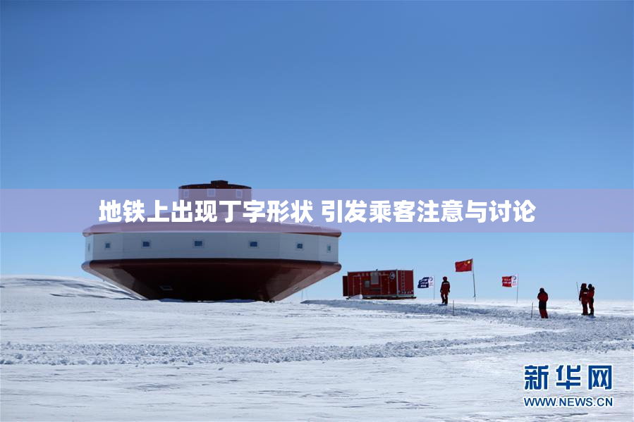 地铁上出现丁字形状 引发乘客注意与讨论