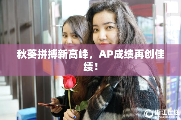 秋葵拼搏新高峰，AP成绩再创佳绩！