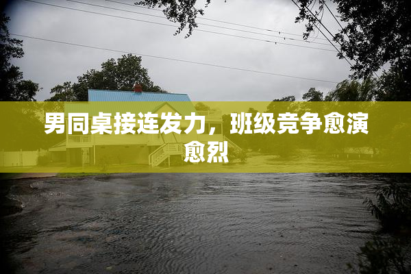 男同桌接连发力，班级竞争愈演愈烈