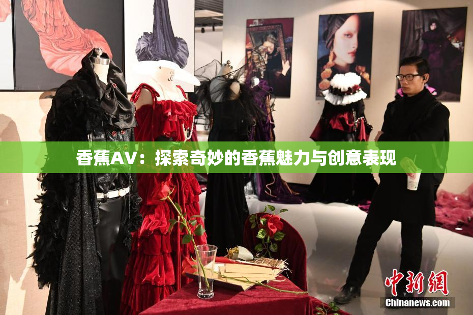 香蕉AV：探索奇妙的香蕉魅力与创意表现