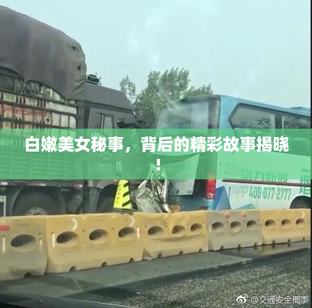 白嫩美女秘事，背后的精彩故事揭晓！