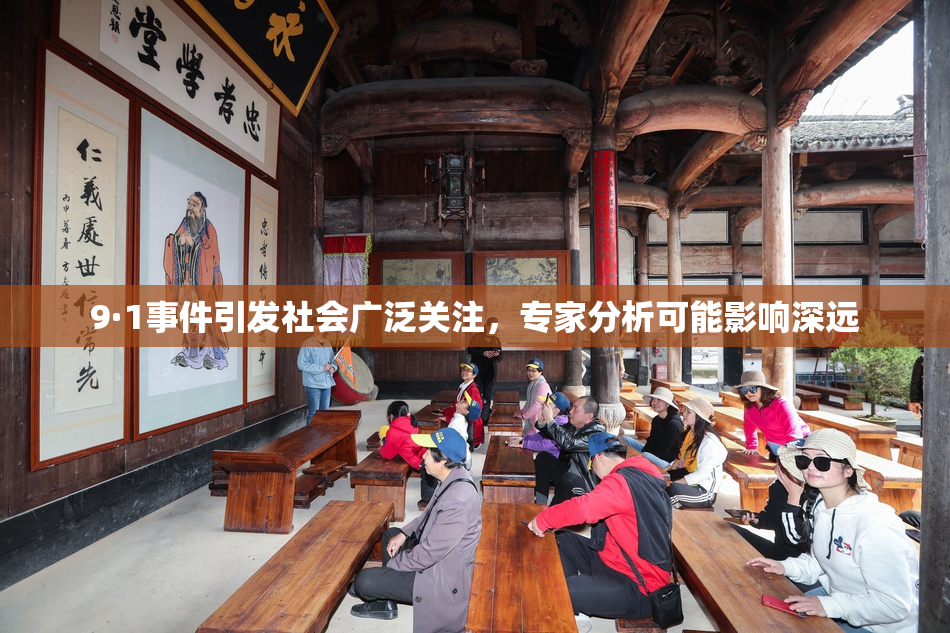 9·1事件引发社会广泛关注，专家分析可能影响深远
