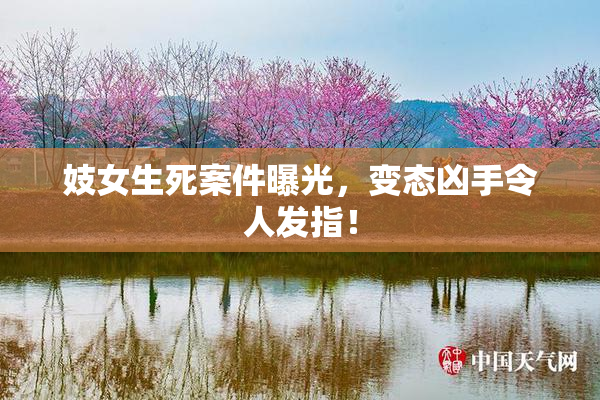 妓女生死案件曝光，变态凶手令人发指！