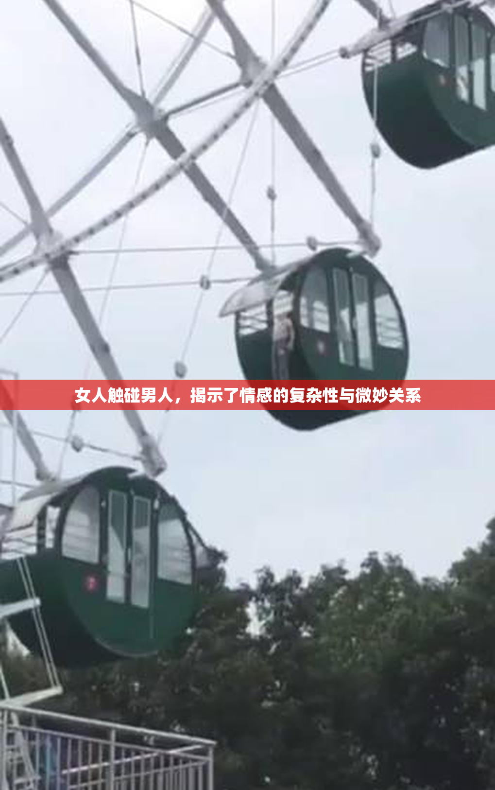 女人触碰男人，揭示了情感的复杂性与微妙关系