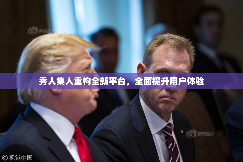 秀人集人重构全新平台，全面提升用户体验