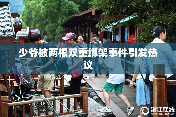 少爷被两根双重绑架事件引发热议
