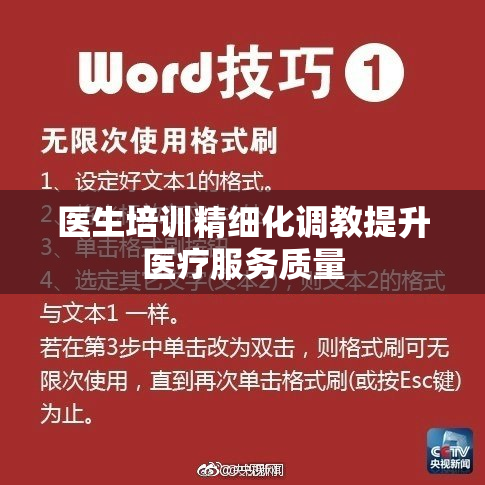 医生培训精细化调教提升医疗服务质量