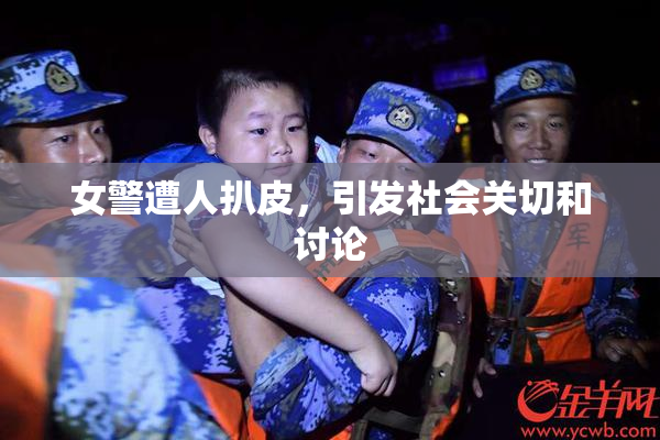 女警遭人扒皮，引发社会关切和讨论