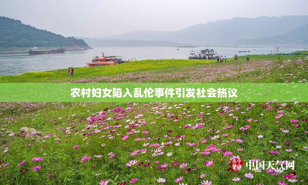 农村妇女陷入乱伦事件引发社会热议