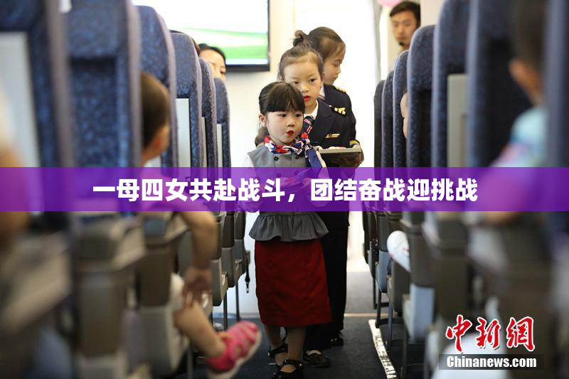 一母四女共赴战斗，团结奋战迎挑战
