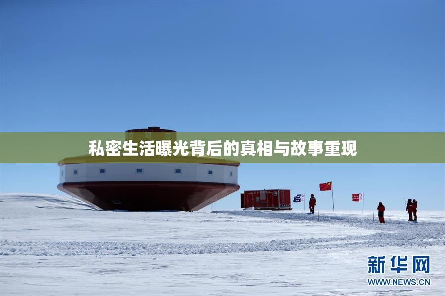私密生活曝光背后的真相与故事重现
