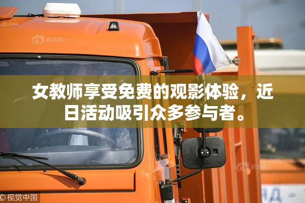女教师享受免费的观影体验，近日活动吸引众多参与者。