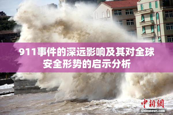 911事件的深远影响及其对全球安全形势的启示分析
