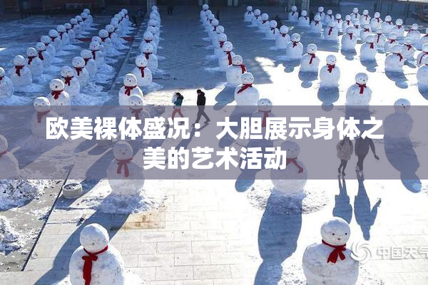欧美裸体盛况：大胆展示身体之美的艺术活动