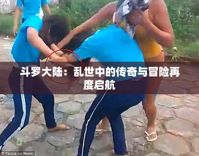 斗罗大陆：乱世中的传奇与冒险再度启航