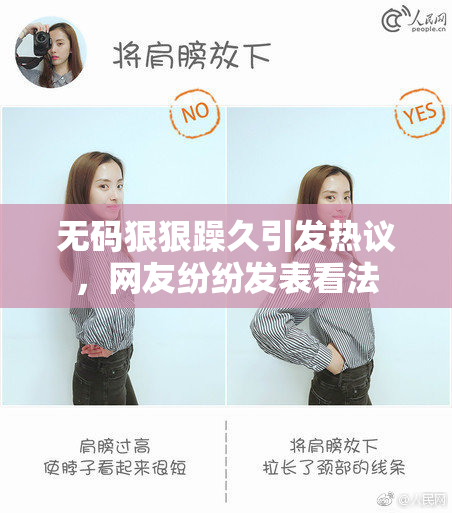 无码狠狠躁久引发热议，网友纷纷发表看法