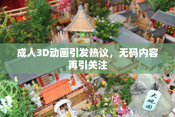 成人3D动画引发热议，无码内容再引关注
