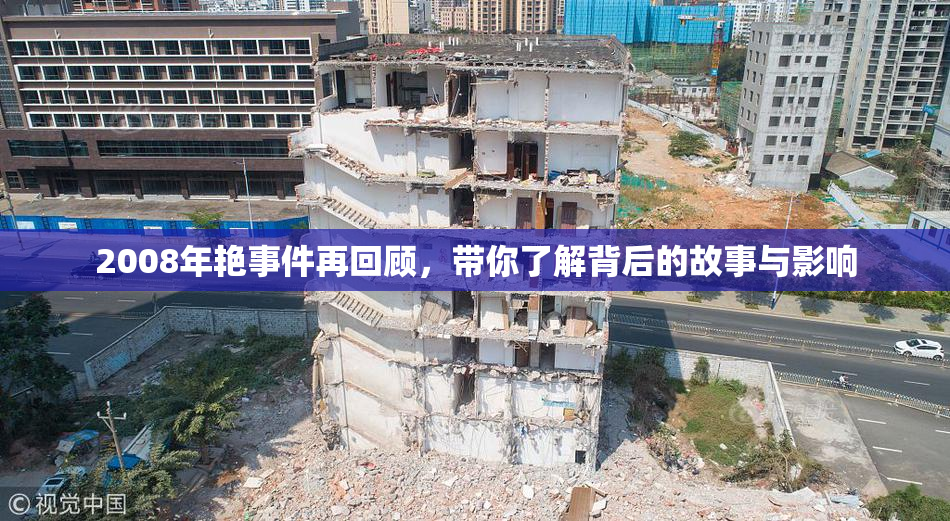 2008年艳事件再回顾，带你了解背后的故事与影响
