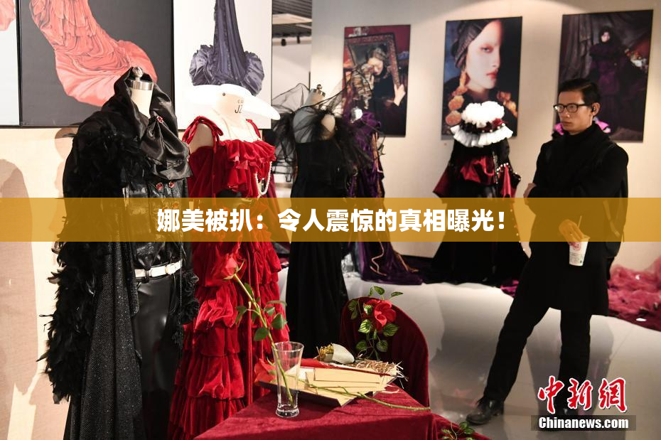娜美被扒：令人震惊的真相曝光！