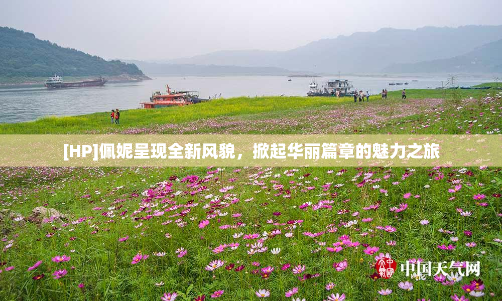 [HP]佩妮呈现全新风貌，掀起华丽篇章的魅力之旅