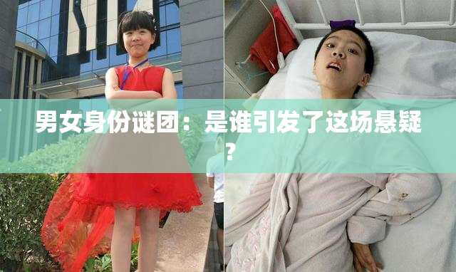 男女身份谜团：是谁引发了这场悬疑？