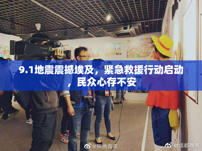 9.1地震震撼埃及，紧急救援行动启动，民众心存不安