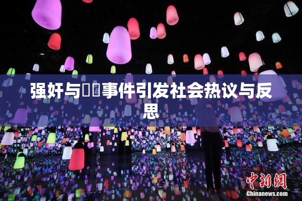 强奸与亂倫事件引发社会热议与反思