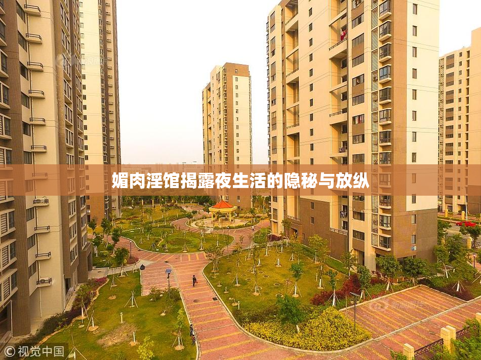 媚肉淫馆揭露夜生活的隐秘与放纵