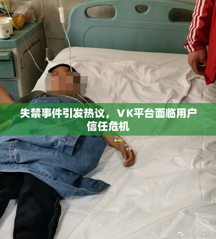 失禁事件引发热议，ⅤK平台面临用户信任危机