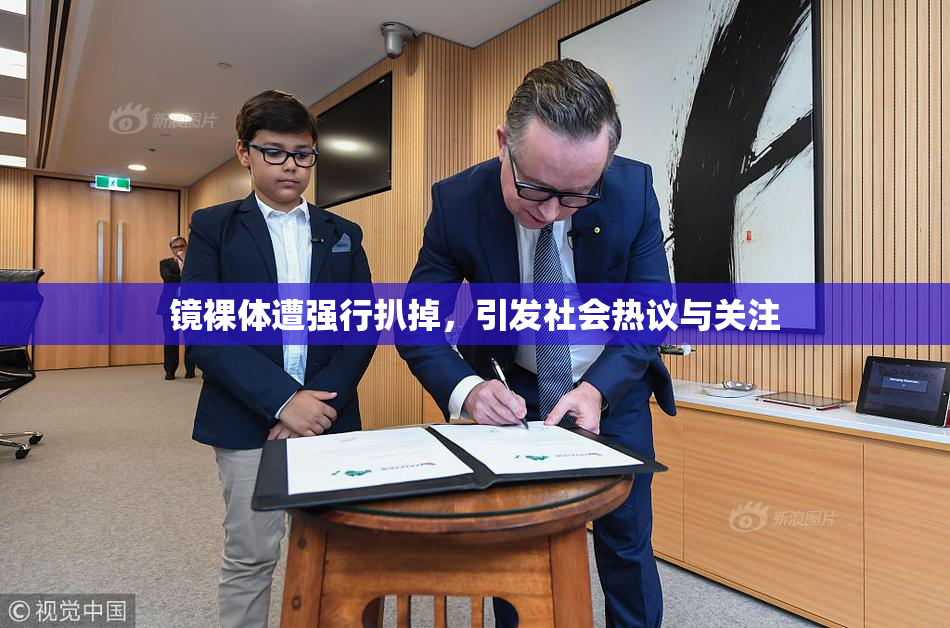 镜裸体遭强行扒掉，引发社会热议与关注