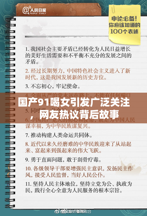 国产91喝女引发广泛关注，网友热议背后故事